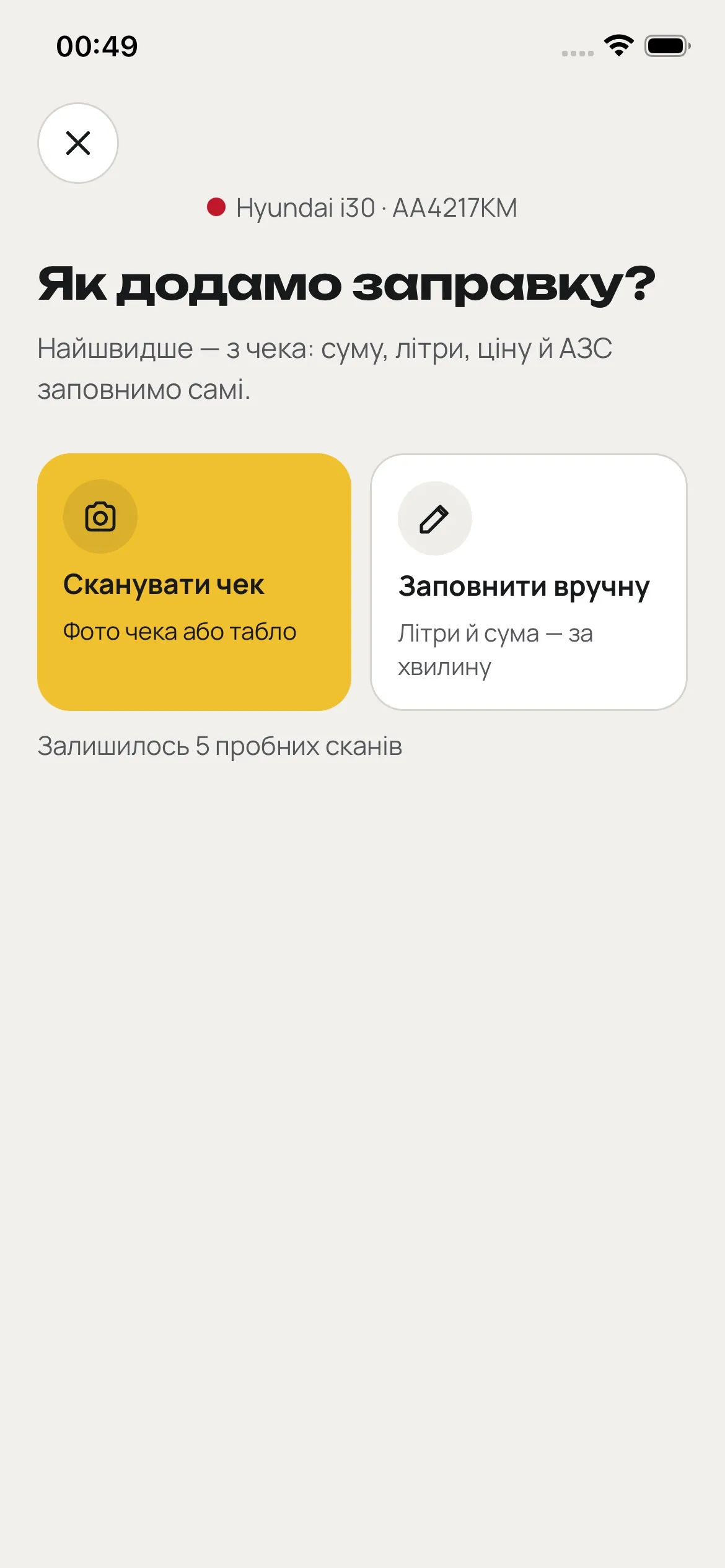 Вибір: сканувати чек чи заповнити вручну
